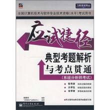 应试捷径典型考题解析与考点贯通:系统分析师考试