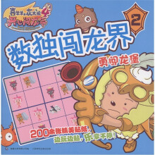 喜羊羊与灰太狼4·开心闯龙年·数独闯龙界2：勇闯龙堡