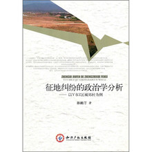 征地纠纷的政治学分析：以Y市Z区城郊村为例