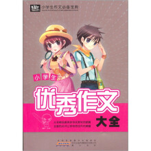 小学生作文必备宝典：小学生优秀作文大全