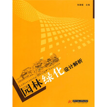 园林绿化设计解析