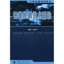 工程机械系列教材:智能控制技术概论