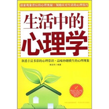生活中的心理学