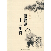 范曾诗文书画集·散文卷：范曾说十二生肖