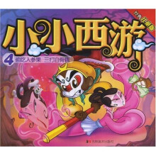 小小西游4：偷吃人参果·三打白骨精（经典儿童版）