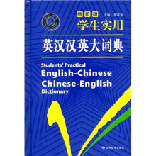 学生实用英汉汉英大词典(缩印版)