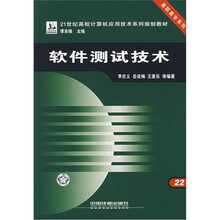 21世纪高校计算机应用技术系列规划教材·高职高专系列：软件测试技术