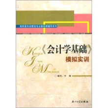 《会计学基础》模拟实训