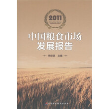 2011中国粮食市场发展报告