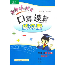 黄冈小状元口算速算练习册:2年级数学下(BS)(最新修订)