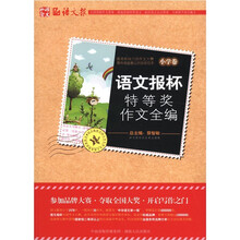语文报杯特等奖作文全编（小学卷）
