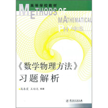 数学物理方法习题解析