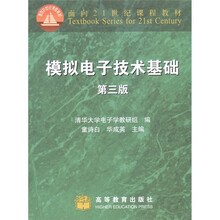 面向21世纪课程教材：模拟电子技术基础（第3版）