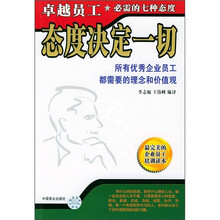 态度决定一切:卓越员工必需的7种态度