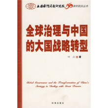 全球治理与中国的大国战略转型
