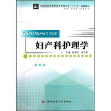 妇产科护理学（供护理、涉外护理、助产等专业用）