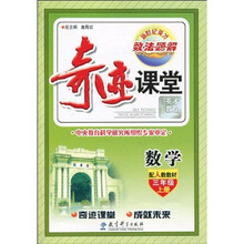 新世纪英才·数·法·题·解·奇迹课堂：数学（配人教教材）（3年级·上册）