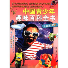 中国青少年趣味百科全书:人体篇