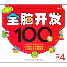 最新版全脑开发100题(4岁)