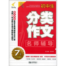 非凡作文·分年级作文：初中生分类作文名师辅导（7年级）（入门与提高）