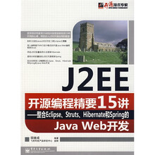 开源技术专家·J2EE开源编程精要15讲:整合Eclipse、Struts、Hibernate和Spring的Java Web开发