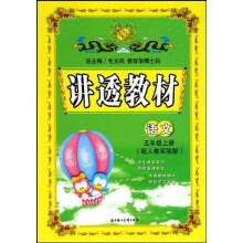 讲透教材：语文（5年级上）（配人教实验版）（全新版）