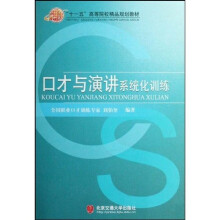 十一五高等院校精品规划教材:口才与演讲系统化训练