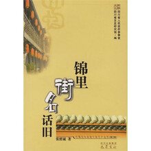 巴蜀文化走进千家万户：锦里街名话旧