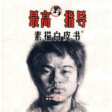 最高考指导：素描白皮书