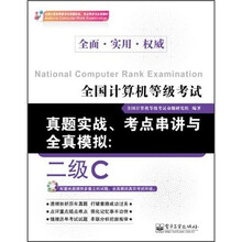 全国计算机等级考试真题实战、考点串讲与全真模拟：2级C（附CD光盘1张）