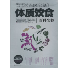 韩国世界文化遗产《东医宝鉴》：体质饮食