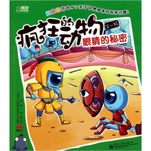 疯狂的动物（第1辑）：眼睛的秘密