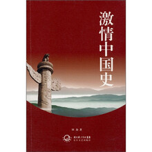 激情中国史