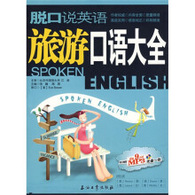 旅游口语大全（附光盘1张）