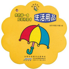 顽皮龙系列·我的第一本启蒙洗澡书：生活用品