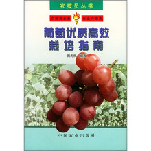 葡萄优质高效栽培指南