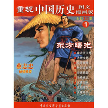重现中国历史1：东方曙光（漫画版）