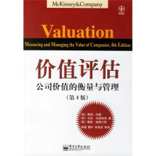 价值评估公司价值的衡量与管理（第4版）