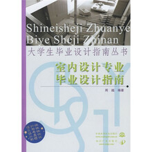 室内设计专业毕业设计指南