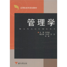 应用型本科规划教材：管理学