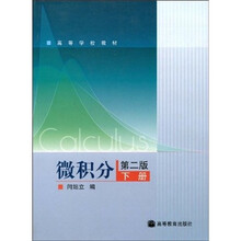 微积分(第2版)(下册)