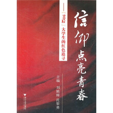 信仰点亮青春：90后大学生的红色追寻（套装共2册）