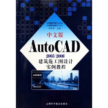 中文版AutoCAD 2005/2006建筑施工图设计实例教程