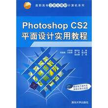 高职高专立体化教材·计算机系列：PhotoshopCS2平面设计实用教程