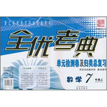 全优考典单元检测卷及归类总复习:数学(7年级上册)(新课标浙教版)(浙江专版)