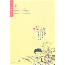 红色少年经典系列：出征在即