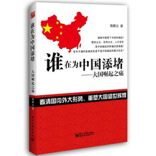 谁在为中国添堵：大国崛起之痛