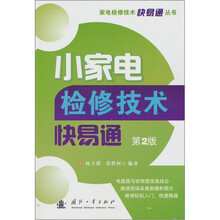 小家电检修技术快易通(第2版)