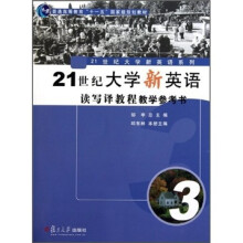 21世纪大学新英语读写译教程教学参考书3（附光盘）