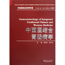 中西医结合胃肠病学